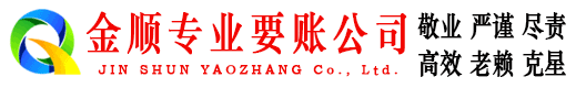 建瓯金顺追债公司